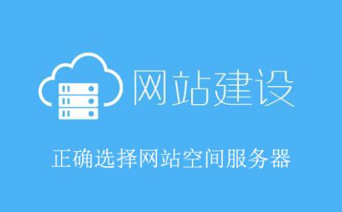 網站建設虛擬空間價格，網站制作空間選擇的重要因素。